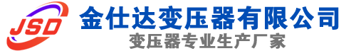 庆城(SCB13)三相干式变压器,庆城(SCB14)干式电力变压器,庆城干式变压器厂家,庆城金仕达变压器厂